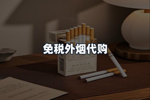 免税外烟代购